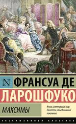 Максимы, Ларошфуко Ф., 2024