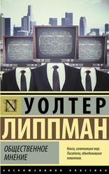 Общественное мнение, Липпман У.