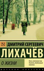 О жизни, Лихачёв Д.С., 2019