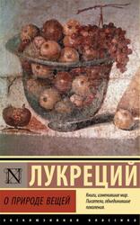 О природе вещей, Кар Т.Л., 2022