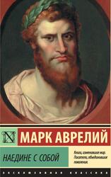 Наедине с собой, Аврелий М.А., 2018 Наедине с собой, Аврелий М.А., 2018