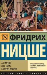 Антихрист, Ecce Homo, Сумерки идолов, Ницше Ф., 2019