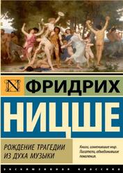 Рождение трагедии из духа музыки, Ницше Ф., 2023