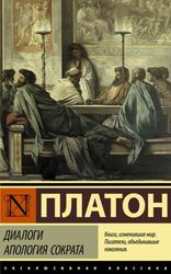 Диалоги, Апология Сократа, Платон