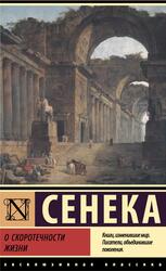 О скоротечности жизни, Сенека Л.А., 2022