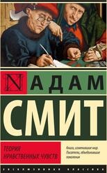 Теория нравственных чувств, Смит А., 2022