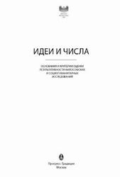 Идеи и числа, Основания и критерии оценки результативности философских и социогуманитарных исследований, 2016
