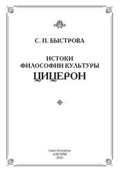 Истоки философии культуры, Цицерон, Быстрова С.П., 2010