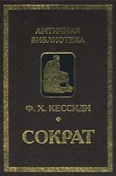 Сократ, Кессиди Ф.Х., 2001