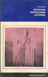 Античная философия истории, Лосев А.Ф., 1977