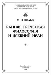 Ранняя греческая философия и Древний Иран, Вольф М.Н., 2006 Ранняя греческая философия и Древний Иран, Вольф М.Н., 2006