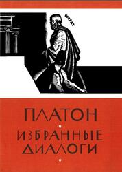 Библиотека античной литературы, Избранные диалоги, Платон, 1965