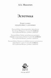 Эстетика, Никитич Л.А., 2017