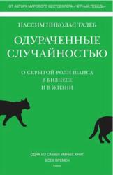 Одураченные случайностью, О скрытой роли шанса в бизнесе и в жизни, Талеб Н.Н., 2022