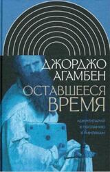 Оставшееся время, Комментарий к Посланию к Римлянам, Агамбен Д., 2018