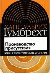 Производство присутствия, Чего не может передать значение, Гумбрехт Х.У., 2006