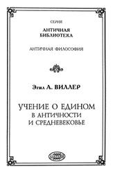 Учение о Едином в античности и средневековье, Виллер Э.А., 2002 Учение о Едином в античности и средневековье, Виллер Э.А., 2002