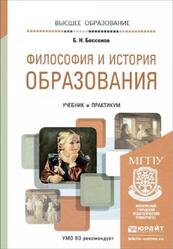 Философия и история образования, Бессонов Б.Н., 2022