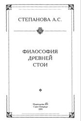 Философия древней Стои, Степанова А., 1995
