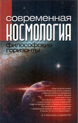 Современная космология, Философские горизонты, Казютинский В.В., 2011