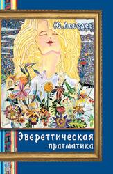 Многоликое мироздание, Эвереттическая прагматика, Лебедев Ю.А., 2010 Многоликое мироздание, Эвереттическая прагматика, Лебедев Ю.А., 2010