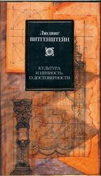 Культура и ценность, О достоверности, Витгенштейн Л., 2010