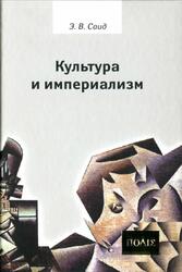 Культура и империализм, Саид Э.В., 2012