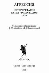 Агрессия, Интерпретация культурных кодов, Михайлин В.Ю., Решетникова Е.С., 2010