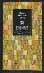 Ублюдки Вольтера, Диктатура разума на Западе, Сол Д.Р., 2007