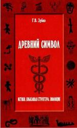 Древний символ, Истоки, Смысловая структура, Эволюция, Зубко Г.В., 2010