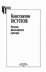 Русская философская культура, Исупов К.Г., 2010