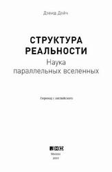 Структура реальности, Наука параллельных вселенных, Дойч Д., 2019