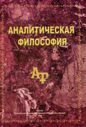 Аналитическая философия - Лебедев М.В., Черняка А.З.