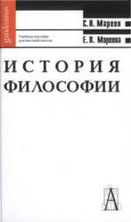 История философии - общий курс - Мареев С.Н., Мареева Е.В.