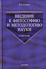 Введение в философию и методологию науки - Ушаков Е.В.