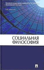 Социальная философия - Учебное пособие - Алексеев П.В.
