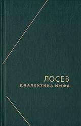 Диалектика мифа, Лосев А.Ф., 2001
