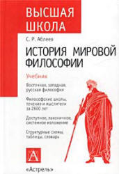 История мировой философии,  Аблеев С.Р., 2005