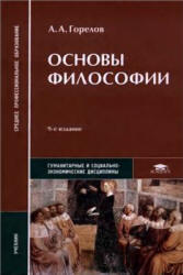 Основы философии, Горелов А.А., 2010