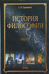 История философии, Гриненко Г.В., 2004