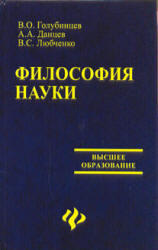 Философия науки, Голубинцев В.О., Данцев А.А., Любченко В.С., 2007