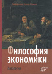 Философия экономики, Антология, Хаусман Д., 2012