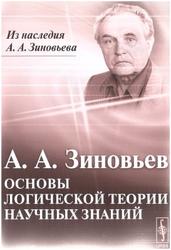 Основы логической теории научных знаний, Зиновьев А.А., 2010