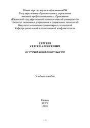 История конфликтологии, Сергеев С.А., 2010