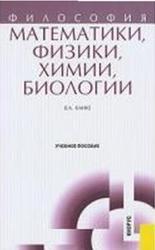 Философия математики, физики, химии, биологии, Канке В.А., 2011