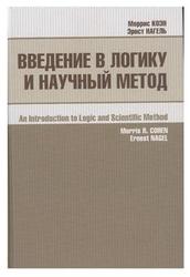 Введение в логику и научный метод, Коэн М., Нагель Э., 2010