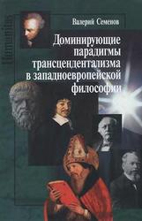 Доминирующие парадигмы трансцендентализма в западноевропейской философии, Семенов В.Е., 2012