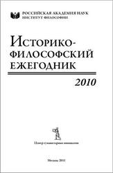 Историко-философский ежегодник 2010, 2011
