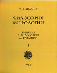 Философия мифологии, Том 1, Шеллинг Ф.В., 2013