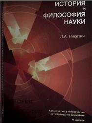 История и философия науки, Никитич Л.А., 2008
